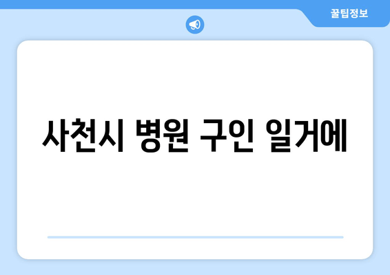 사천시 병원 구인 일거에