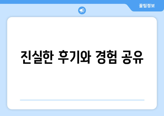 진실한 후기와 경험 공유