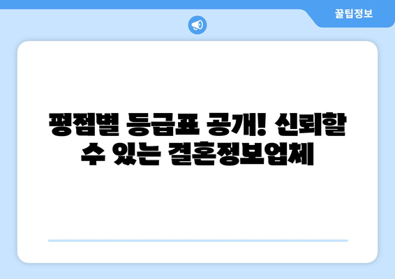 평점별 등급표 공개! 신뢰할 수 있는 결혼정보업체