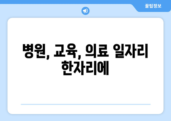 병원, 교육, 의료 일자리 한자리에