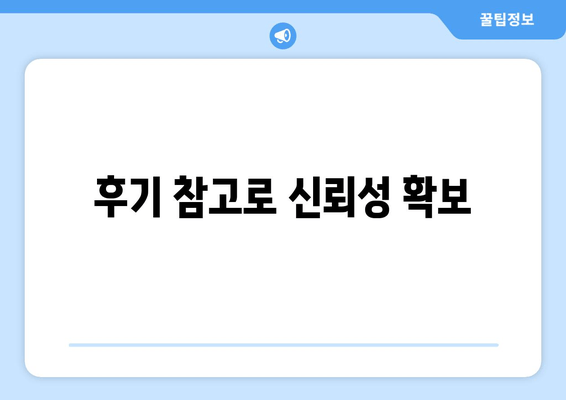 후기 참고로 신뢰성 확보