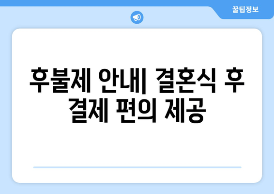 후불제 안내| 결혼식 후 결제 편의 제공