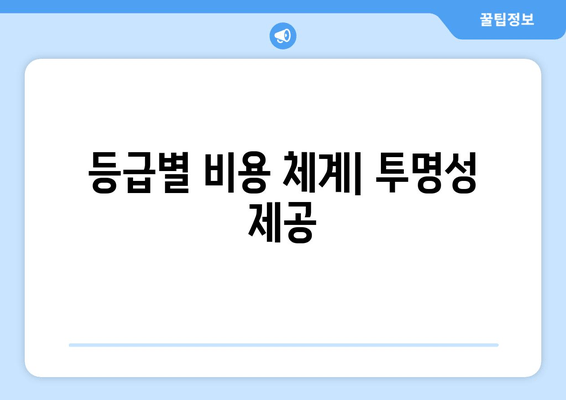 등급별 비용 체계| 투명성 제공