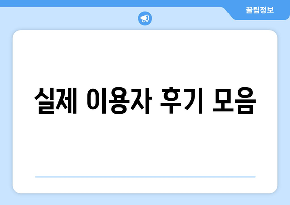 실제 이용자 후기 모음