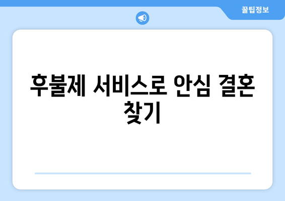 후불제 서비스로 안심 결혼 찾기