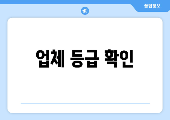 업체 등급 확인