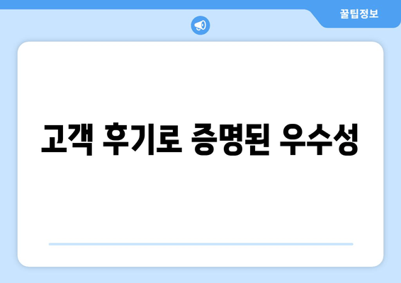 고객 후기로 증명된 우수성