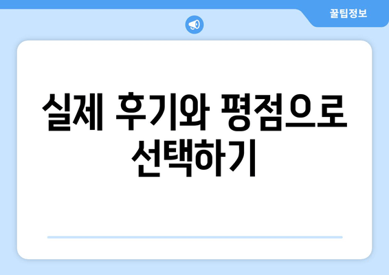 실제 후기와 평점으로 선택하기