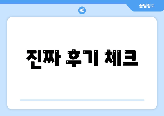 진짜 후기 체크