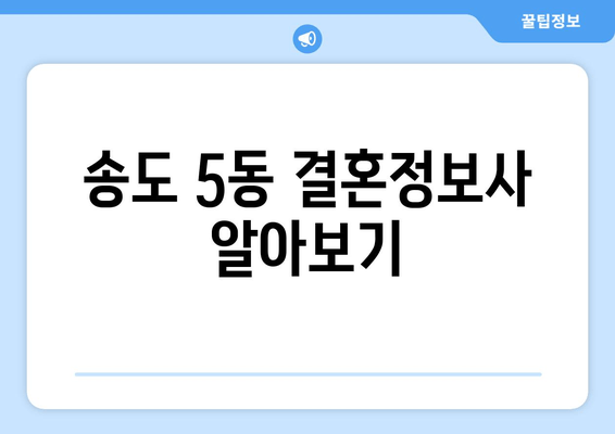 송도 5동 결혼정보사 알아보기