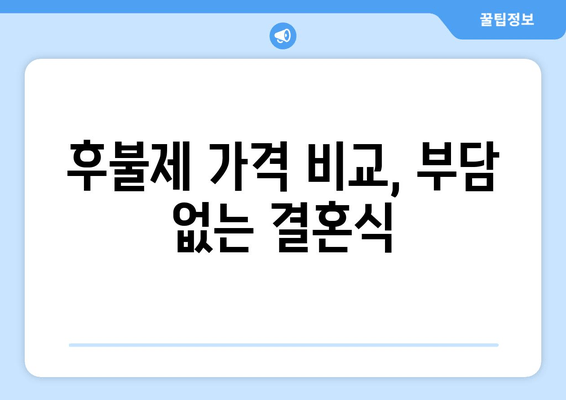 후불제 가격 비교, 부담 없는 결혼식