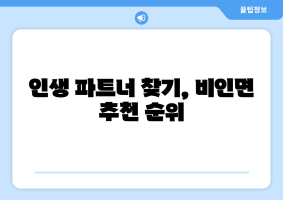 인생 파트너 찾기, 비인면 추천 순위