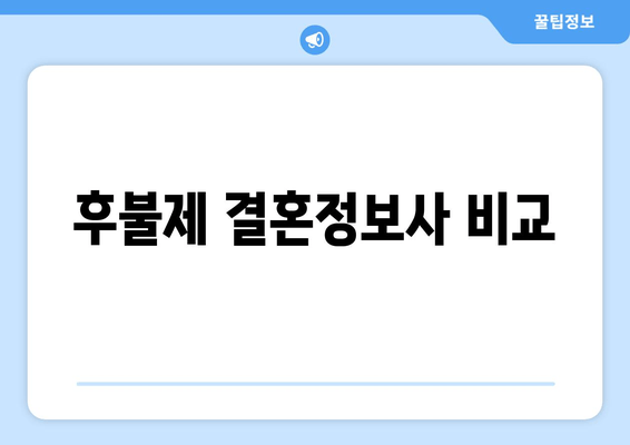 후불제 결혼정보사 비교