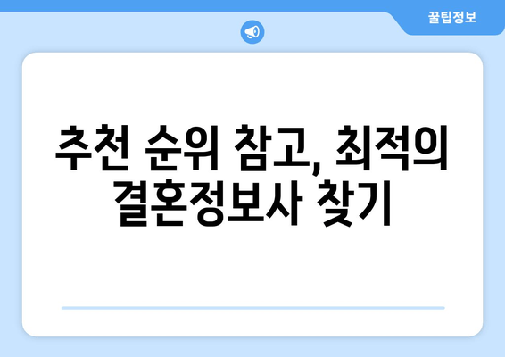 추천 순위 참고, 최적의 결혼정보사 찾기