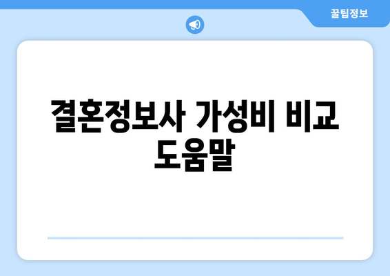 결혼정보사 가성비 비교 도움말