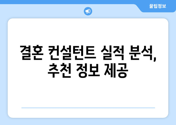 결혼 컨설턴트 실적 분석, 추천 정보 제공