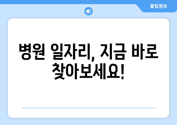 병원 일자리, 지금 바로 찾아보세요!