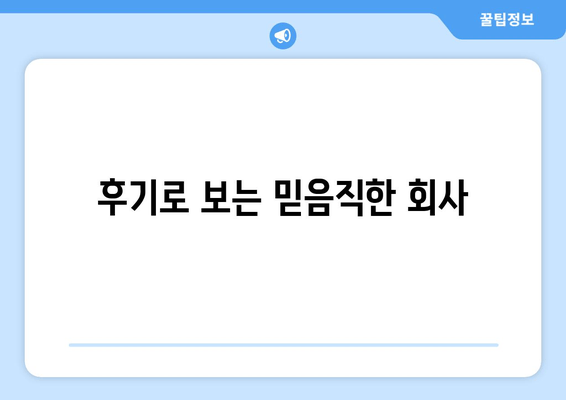 후기로 보는 믿음직한 회사