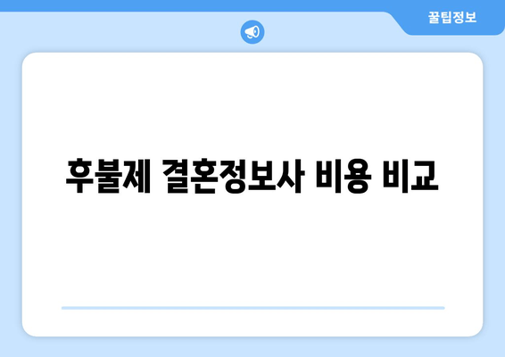 후불제 결혼정보사 비용 비교