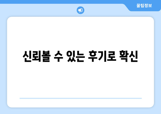 신뢰볼 수 있는 후기로 확신