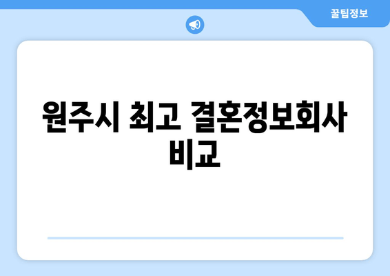 원주시 최고 결혼정보회사 비교