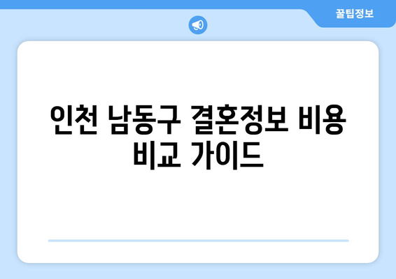 인천 남동구 결혼정보 비용 비교 가이드