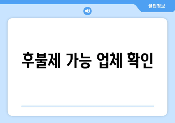 후불제 가능 업체 확인