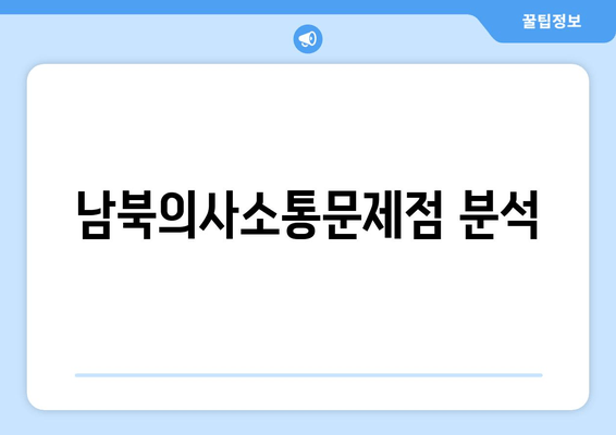 남북의사소통문제점 분석