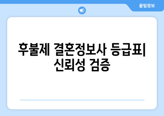 후불제 결혼정보사 등급표| 신뢰성 검증