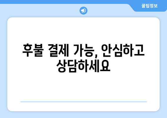 후불 결제 가능, 안심하고 상담하세요