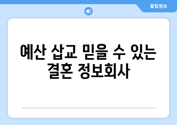 예산 삽교 믿을 수 있는 결혼 정보회사