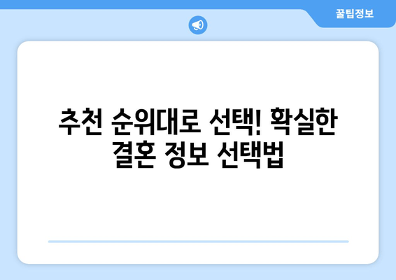 추천 순위대로 선택! 확실한 결혼 정보 선택법