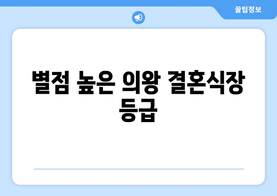 별점 높은 의왕 결혼식장 등급