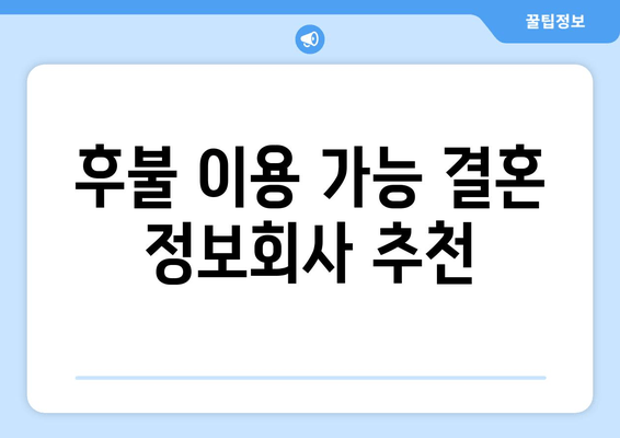 후불 이용 가능 결혼 정보회사 추천