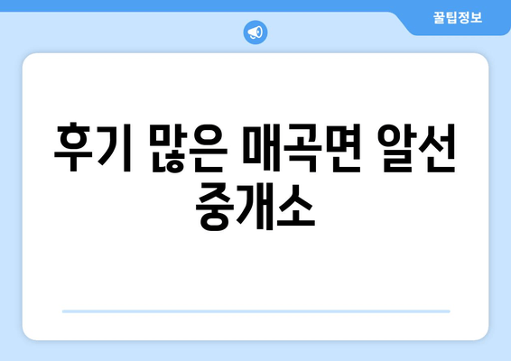 후기 많은 매곡면 알선 중개소