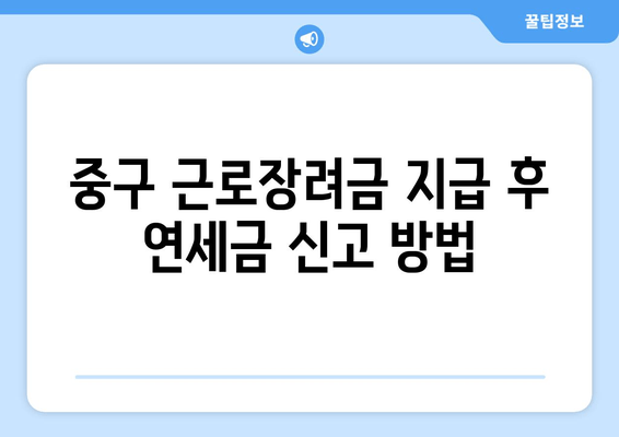 중구 근로장려금 지급 후 연세금 신고 방법