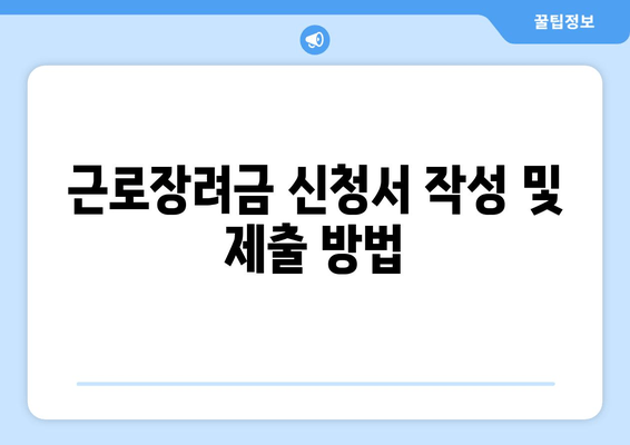 근로장려금 신청서 작성 및 제출 방법