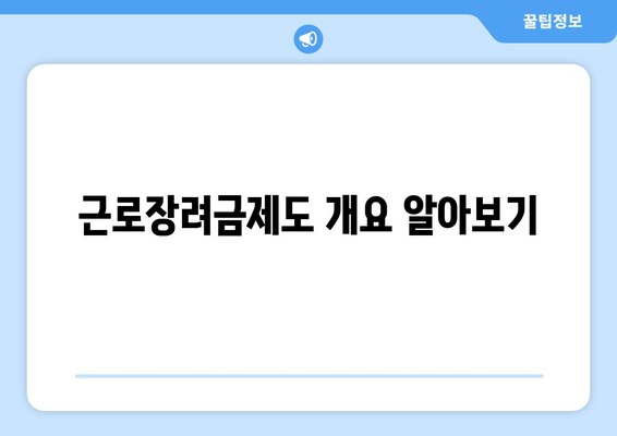 근로장려금제도 개요 알아보기