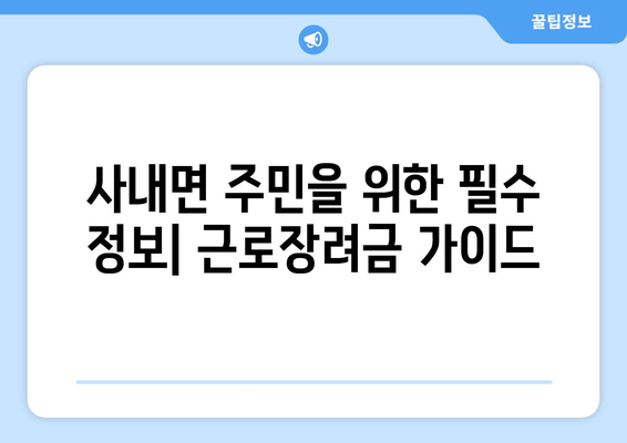 사내면 주민을 위한 필수 정보| 근로장려금 가이드