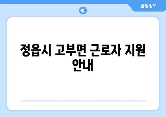 정읍시 고부면 근로자 지원 안내