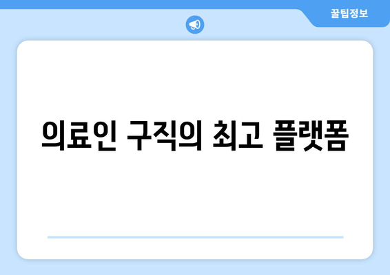 의료인 구직의 최고 플랫폼