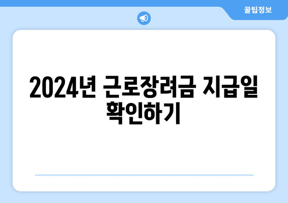 2024년 근로장려금 지급일 확인하기