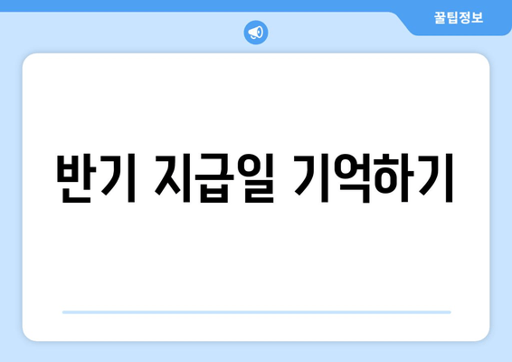 반기 지급일 기억하기