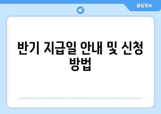 반기 지급일 안내 및 신청 방법