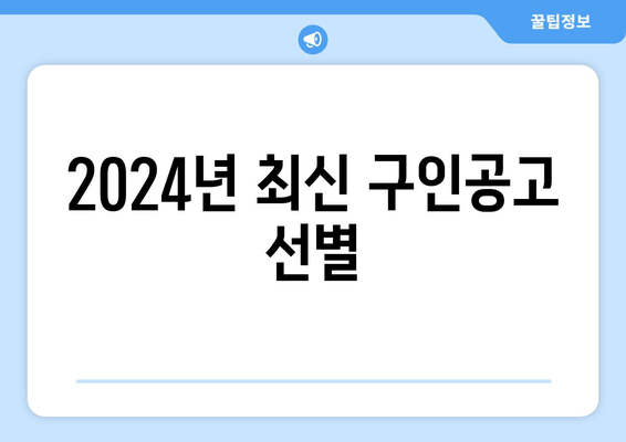 2024년 최신 구인공고 선별