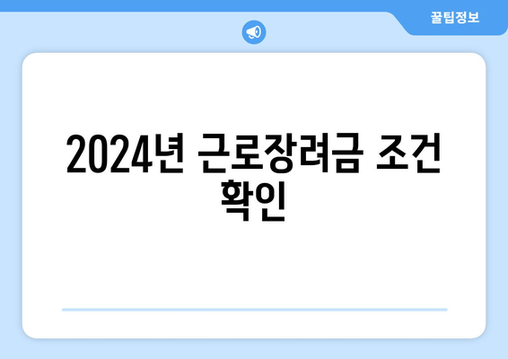 2024년 근로장려금 조건 확인