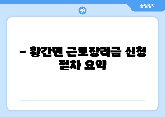 - 황간면 근로장려금 신청 절차 요약