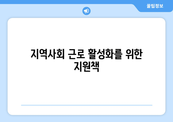 지역사회 근로 활성화를 위한 지원책