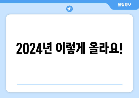 2024년 이렇게 올라요!