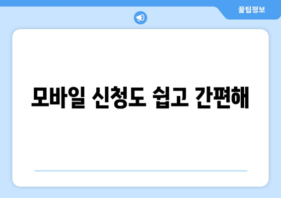 모바일 신청도 쉽고 간편해